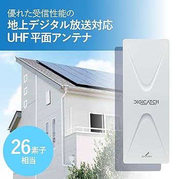 Amazon | DXアンテナ 地上デジタルアンテナ UHF平面 (26素子相当